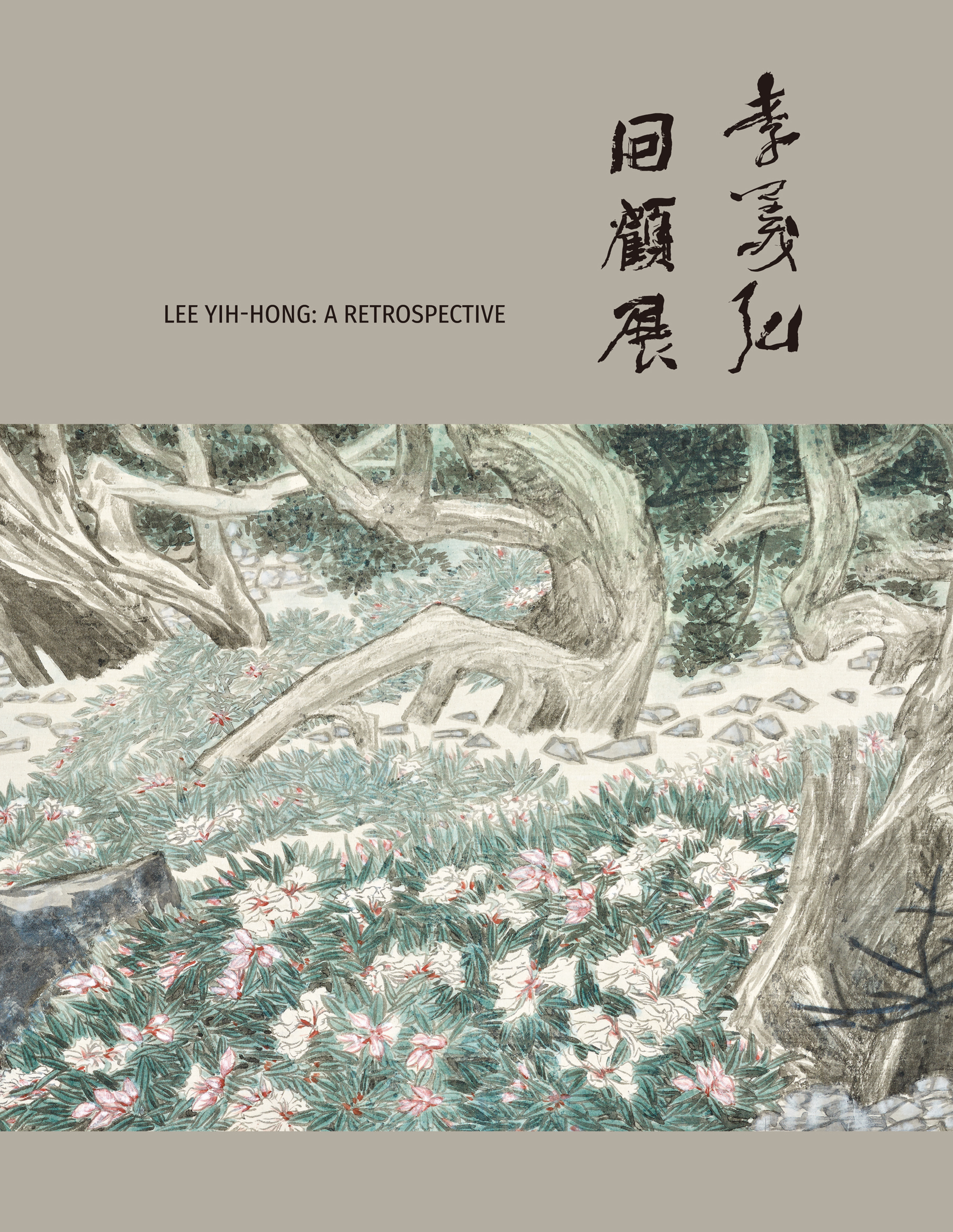 LEE YIH-HONG: A RETROSPECTIVE 的圖說